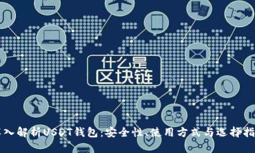 深入解析USDT钱包：安全性、使用方式与选择指南
