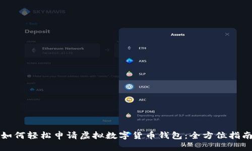 如何轻松申请虚拟数字货币钱包:全方位指南