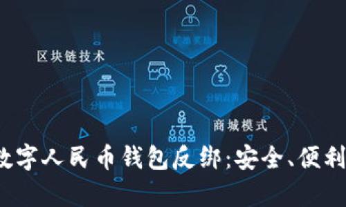 全面解析数字人民币钱包反绑:安全、便利与未来趋势