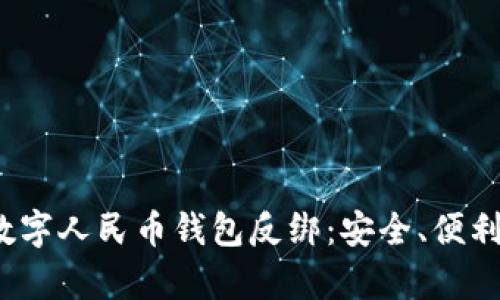 全面解析数字人民币钱包反绑:安全、便利与未来趋势