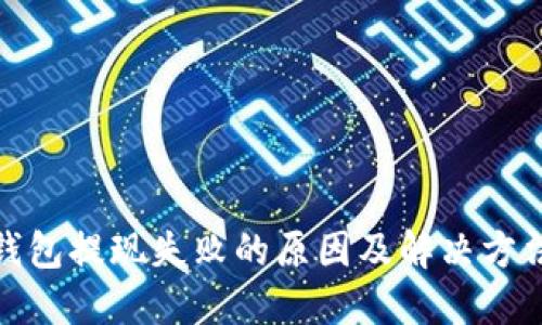 数字钱包提现失败的原因及解决方法详解