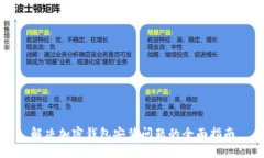 解决加密钱包安装问题的全面指南