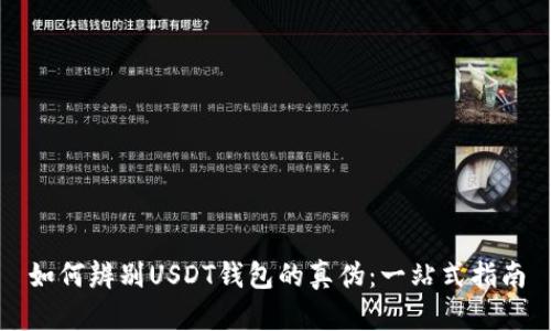 如何辨别USDT钱包的真伪：一站式指南