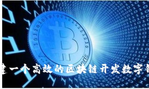 如何构建一个高效的区块链开发数字钱包平台