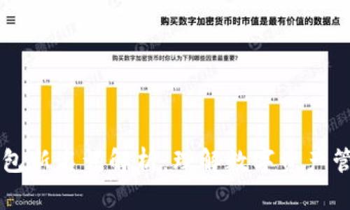 区块链钱包新名词解析：理解数字资产管理的未来