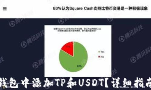 
如何在钱包中添加TP和USDT？详细指南与技巧