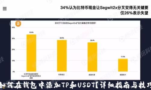 
如何在钱包中添加TP和USDT？详细指南与技巧