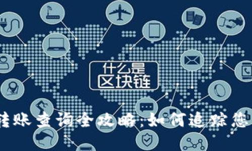 USDT钱包转账查询全攻略：如何追踪您的交易记录