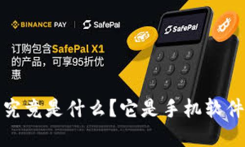  数字货币钱包究竟是什么？它是手机软件还是其他形式？
