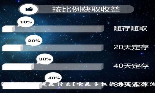  数字货币钱包究竟是什么？它是手机软件还是其他形式？