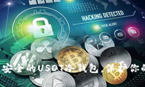  如何创建安全的USDT冷钱包，保护你的数字资产