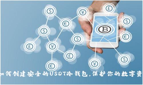  如何创建安全的USDT冷钱包，保护你的数字资产
