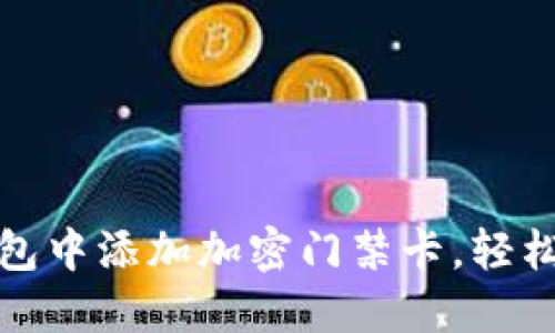 如何在电子钱包中添加加密门禁卡，轻松管理出入权限