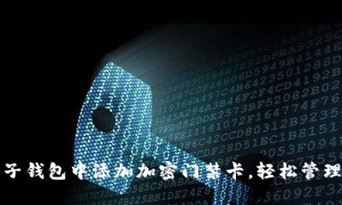 如何在电子钱包中添加加密门禁卡，轻松管理出入权限