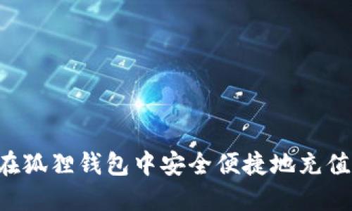 如何在狐狸钱包中安全便捷地充值USDT