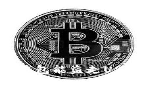 : 没有矿工费的钱包能盗走USDT吗？安全性分析