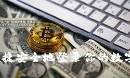 如何便捷安全地登录你的数字钱包?