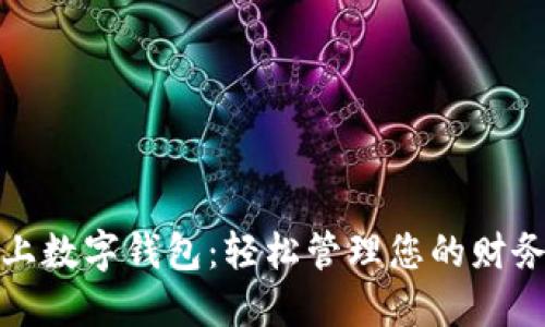 下载线上数字钱包:轻松管理您的财务与支付