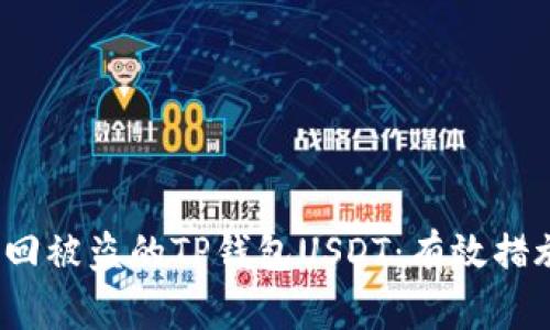  如何找回被盗的TP钱包USDT：有效措施与建议