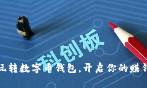 轻松玩转数字币钱包,开启你的赚钱之路