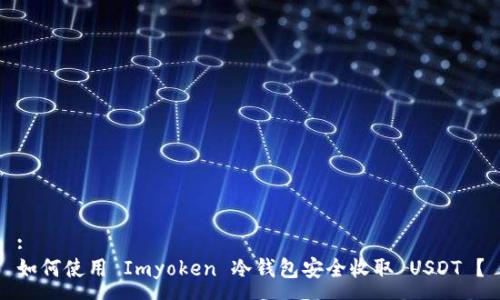 :
如何使用 Imyoken 冷钱包安全收取 USDT ?
