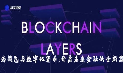 华为钱包与数字化货币:开启未来金融的全新篇章