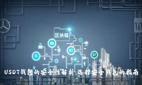 USDT钱包的安全性解析:选择安全钱包的指南