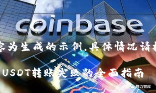 注意：以下内容为生成的示例，具体情况请根据实际查证。

解决欧易钱包USDT转账失败的全面指南