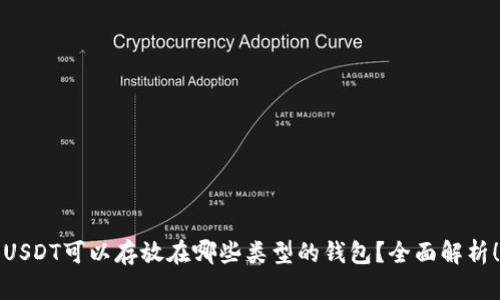 USDT可以存放在哪些类型的钱包？全面解析！