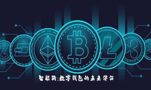 智能狗:数字钱包的未来伴侣