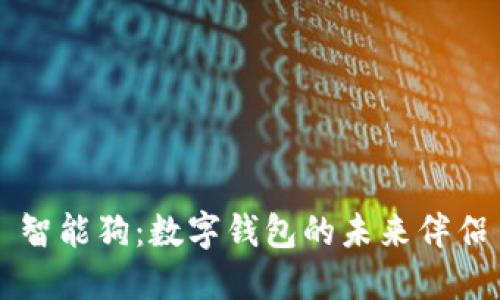 智能狗:数字钱包的未来伴侣