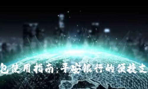 数字钱包使用指南:平安银行的便捷支付体验