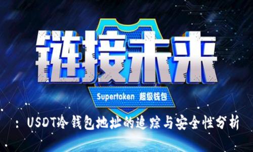 : USDT冷钱包地址的追踪与安全性分析