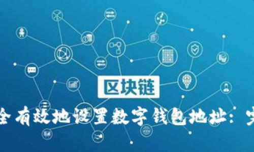 如何安全有效地设置数字钱包地址: 完整指南