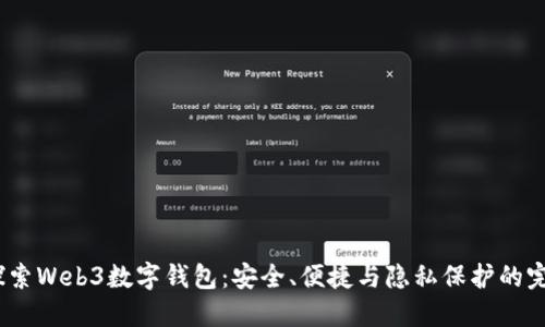 深入探索Web3数字钱包:安全、便捷与隐私保护的完美结合