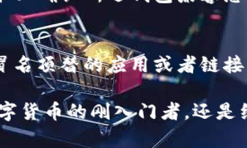 biao ti/biao ti数字货币APP钱包排行/biao ti  
/guanjianci数字货币, 钱包排行, 加密货币/guanjianci  

在近几年，数字货币的腾飞让越来越多的投资者和用户开始关注并使用数字货币钱包。无论您是希望投资、交易，还是仅仅想以较低的费用转移资金，选择合适的数字货币钱包都是至关重要的一步。市场上有许多数字货币钱包可供选择，每个钱包都有其各自的优缺点和功能。我将为您提供一份数字货币APP钱包排行榜，帮助您快速找到最适合您的数字货币钱包。

一、数字货币钱包的选择标准

选择数字货币钱包的标准多种多样，主要包括以下几个方面：

1. **安全性**：这是选择数字货币钱包时最重要的考虑因素之一。一个安全的钱包能够有效抵御黑客攻击、欺诈及其他潜在风险。要注意钱包的加密方法、两步验证和冷存储等安全防护措施。

2. **用户体验**：一个易于使用的界面能够让用户快速上手。此外，钱包的性能、响应速度以及客户服务质量也是需要考虑的因素。

3. **支持的币种**：不同的钱包支持的数字货币种类不同。如果您打算投资多种数字货币，选择一个支持广泛币种的钱包会更为便捷。

4. **费用**：不同钱包在转账、交易等过程中都会产生不同的费用，透明的费用结构会更容易让用户接受。

5. **社区支持及更新频率**：一个活跃的社区和频繁的更新意味着钱包的开发团队能够及时应对安全漏洞和市场变化。

二、数字货币APP钱包排行榜

根据上述标准，以下是当前市场上较为受欢迎的数字货币APP钱包排行：

1. **Coinbase**
Coinbase是全球知名的数字货币交易平台和钱包。它拥有用户友好的界面，并且支持多种主流数字货币。同时，Coinbase在安全性方面表现出色，提供两步验证及冷存储保护。虽然其交易费用相对较高，但其稳定性和易用性使其成为许多新手的首选。

2. **Binance Wallet**
作为世界上最大的加密货币交易所之一，Binance提供的数字货币钱包支持数百种加密货币。Binance Wallet的用户界面清晰易懂，而其低交易费用也受到用户的青睐。钱包中的安全措施同样不容小觑，用户可以设置多重签名来增加安全性。

3. **Exodus**
Exodus是一款支持多个平台的桌面和移动钱包，其用户友好的设计和直观的界面，使其成为加密货币新手的热门选择。Exodus的客户支持也相当出色，用户可以快速获得帮助。需要注意的是，Exodus并不是完全开放源代码，这可能使一些用户感到担忧。

4. **Ledger Live**
Ledger是硬件钱包领域的佼佼者，而Ledger Live作为其配套的APP，让用户可以从移动设备轻松管理自己的数字资产。由于其安全性极高，几乎没有网络攻击的风险，但相对的，用户在管理过程中可能会觉得不够灵活。

5. **Trust Wallet**
Trust Wallet是由币安收购的一款开源钱包，支持多种数字货币。在安全性方面，Trust Wallet也有高评价，用户可以控制私钥，确保资产安全。同时，Trust Wallet还支持DApp浏览，允许用户直接在应用内使用去中心化应用。

三、选择合适的钱包需考虑的个体需求

虽然以上列举了一些热门的数字货币APP钱包，但选择合适的钱包仍需根据个人的具体需求来定。如果您是加密货币交易的“短线选手”，可能更注重交易的便捷性和费用；如果您是“长线投资者”，那么安全性和资产管理功能则更为重要。因此，在选择钱包时，您需要深思熟虑自己的投资策略和使用场景。

四、常见问题解答

1. 数字货币钱包安全吗？
数字货币钱包的安全性取决于多种因素，包括钱包类型（热钱包 vs. 冷钱包）、安全协议、用户的操作习惯等。热钱包通常在线，可方便地进行交易，但其安全性较低；而冷钱包则是离线存储，更加安全，但不便于快速交易。 用户需要定期更新密码、开启两步验证等，来提升安全性。

2. 我如何恢复我的数字货币钱包？
数字货币钱包在创建时通常会提供一个助记词或恢复种子。用户在首次设置时应妥善保存此信息，以防丢失或设备损坏。如果用户需要恢复钱包，只需在新设备上输入助记词即可。同时，某些钱包还提供了备份功能，确保用户可以轻松恢复钱包。

3. 是否可以将我的数字货币转到不同钱包？
是的，您可以根据需要将数字货币从一个钱包转移到另一个钱包。这种转移通常涉及到转账操作，用户需要输入目标钱包地址，并确认转账金额。同时请注意网络费用，确保在转账过程中不会因为手续费而产生损失。此外，不同钱包之间的转账时间和速度也可能有所不同。

4. 如何确保我选择的钱包支持我想要交易的币种？
在选择钱包之前，用户可以查看钱包的官方网站或者相关资源，了解其支持的具体币种。许多钱包还会在其界面上列出所支持的交易对，方便用户进行判断。在选择之前务必确认所选钱包兼容您所持有的数字货币，避免不必要的资产损失。

5. 免费数字货币钱包是否安全？
免费数字货币钱包可以安全使用，但风险相对较高，特别是在选择不那么知名或没有强大开发支持的钱包时。用户在使用这些钱包时要谨慎，切勿轻信任何假钱包，例如冒名顶替的应用或者链接。即使是免费钱包，也要确保其声誉良好、用户评价积极，并具备充分的安全保护措施。

总结来说，选择合适的数字货币APP钱包至关重要，用户需要认真分析不同钱包的特点与自身需求，从而找到最为理想的工具以便安全有效地管理数字资产。无论您是数字货币的刚入门者，还是经验丰富的交易者，跟随上述指南将帮助您在众多选择中找到最合适的数字货币钱包。