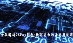 全面解析OKPay钱包：数字货币的未来与
