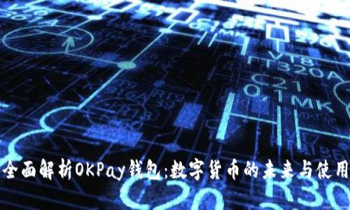 全面解析OKPay钱包:数字货币的未来与使用