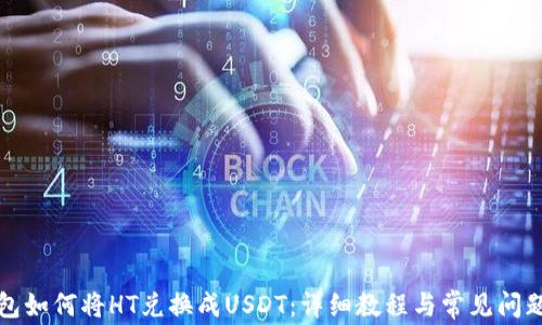 TP钱包如何将HT兑换成USDT:详细教程与常见问题解答