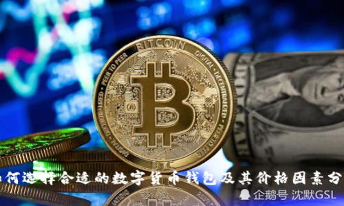 如何选择合适的数字货币钱包及其价格因素分析