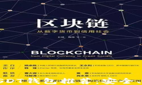 
最佳TRC20-USDT钱包推荐：安全、便捷、用户友好