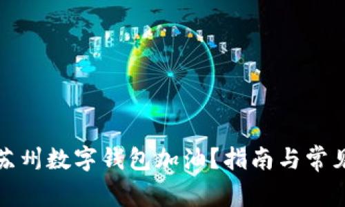 如何使用苏州数字钱包加油?指南与常见问题解答