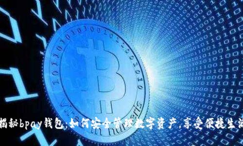 揭秘bpay钱包:如何安全管理数字资产,享受便捷生活
