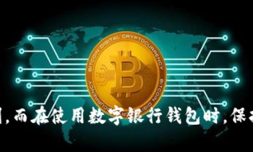 jiaoti如何解决数字银行钱包名字写错的问题/jiaoti  
数字银行, 钱包, 名字错误/guanjianci  

在数字化时代，数字银行钱包的使用越来越普遍，成为了人们日常生活中不可或缺的一部分。然而，随着不同应用、程序和账户的增多，用户在创建或使用数字银行钱包时，往往会遇到各种问题，其中一个常见的问题就是钱包名字写错了。这不仅会影响用户的使用体验，还可能导致资金转账、支付等后续操作的失败。针对这一问题，本文将深入探讨如何有效地解决数字银行钱包名字写错的问题，帮助用户迅速恢复正常使用。

一、问题的起因与影响

首先，理解数字银行钱包名字写错的原因非常关键。常见的原因有多种，包括用户在创建账户时的不小心输入、系统自动生成的名称不符合用户的期望、或者在多个平台之间切换时，未能及时更新钱包名称等。这些情况都可能导致用户看到不正确的钱包名字，从而产生困惑和不便。

钱包名字写错带来的影响可能是多方面的。最直接的影响是用户在进行交易时可能无法清楚识别自己的钱包，从而导致误操作，比如向错误的账户进行了转账。此外，钱包名称的错误还可能导致用户在寻求帮助或者联系客服时，难以准确描述自己的问题，从而延缓解决问题的效率。

二、如何更改数字银行钱包的名字

大多数数字银行钱包都提供了更改名字的功能，但具体操作步骤可能因平台而异。以下是一般性的更改步骤：

ol
  listrong登录账户：/strong用户需首先登录自己的数字银行钱包账户。/li
  listrong进入设置页面：/strong通常在主界面或侧边栏中会有“设置”或“个人信息”选项，点击进入。/li
  listrong选择更改钱包名称：/strong在设置页面中寻找“钱包名称”选项，可能会在“账户管理”或者“我的钱包”区块。/li
  listrong输入新名称：/strong在名称修改框中输入正确的钱包名称，并确认无误。/li
  listrong保存修改：/strong完成上述步骤后，不要忘记点击“保存”或“确认”按钮，以确保更改生效。/li
/ol

需要注意的是，不同平台对钱包名称的规则可能有所不同，比如规定名称的字符数、禁止使用特殊符号等，用户在修改时应仔细阅读相关说明。

三、常见问题与解决方案

除了简单的名字更改，用户在处理钱包名字写错时还可能遇到其他相关问题。以下是几个常见问题及其解决方案。

h41. 如何重新获取钱包访问权限？/h4
有时用户在钱包中输入了错误的名字，可能误导了系统，导致无法访问钱包。针对这种情况，用户可以通过以下步骤重新获取访问权限：
ol
  listrong核对账户信息：/strong确保您使用的是正确的电子邮件或手机号进行登录。/li
  listrong使用“找回密码”功能：/strong如果不能登录，可以尝试使用找回密码功能来重置账户。/li
  listrong联系客服：/strong如果依然无法登录，建议联系数字银行的客服，通过提供身份证明与验证来恢复访问权限。/li
/ol

h42. 修改后钱包名称未更新怎么办？/h4
用户在更新钱包名称后，可能会遇到名称未能即时更新的情况。这种问题通常是由网络延迟或系统缓存引起的。解决方案如下：
ol
  listrong刷新页面：/strong首先尝试刷新应用页面或重启应用，有时简单的操作就能解决问题。/li
  listrong清理缓存：/strong用户可以尝试清理应用缓存来强制系统更新信息。/li
  listrong等待更新：/strong如果上述方法无效，建议用户耐心等待一段时间，系统更新需要一定的处理时间。/li
  listrong重报问题：/strong若情况持续，建议用户再次联系客服反馈问题，确保得到及时处理。/li
/ol

h43. 钱包名称写错是否会影响交易？/h4
钱包名称的错误本身不会直接影响到交易的实际执行，因为数字银行的交易通常是通过账户ID或其他识别标识来进行的。但钱包名称的混淆可能间接导致用户在进行交易时犯下错误，比如错误地选择了其他人的账户。为避免此种情况，用户应确保交易时明确核对账号信息，并在必要时确认其他交易信息。

h44. 如果钱包名字无法修改怎么办？/h4
在某些情况下，用户可能会发现钱包名字无法修改，这可能是平台规定所致。可行的解决方案有：
ol
  listrong确认规定：/strong阅读数字银行钱包的使用协议或FAQ，确认是否真的无法修改名字。/li
  listrong联系客服：/strong如果仍然不明白，可以联系客服咨询，询问是否可以通过特殊请求或条件进行修改。/li
/ol

h45. 如何防止未来钱包名字写错的问题？/h4
为了避免未来再出现钱包名字写错的问题，用户可以采取以下措施：
ol
  listrong制定规则：/strong考虑制定个人账户管理规则，确保在创建新账户时仔细检查相关信息。/li
  listrong定期检查：/strong建议用户定期检查自己的所有数字钱包和账户，对比实际名称与使用情况。/li
  listrong使用备忘录：/strong可在手机或纸上设置重要的备忘录，在修改相关信息时提醒自己。/li
/ol

总结

总之，数字银行钱包名字写错的问题常见但并不复杂。用户只需采取正确的方法便能有效应对。通过本文介绍的步骤和解决方案，希望每位用户都能够顺利修改钱包名字，享受数字银行带来的便利。而在使用数字银行钱包时，保持账号信息的及时更新与定期检查也尤为重要，以避免不必要的麻烦和损失。