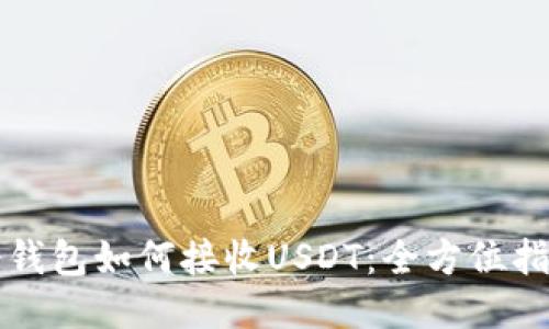 冷钱包如何接收USDT：全方位指南