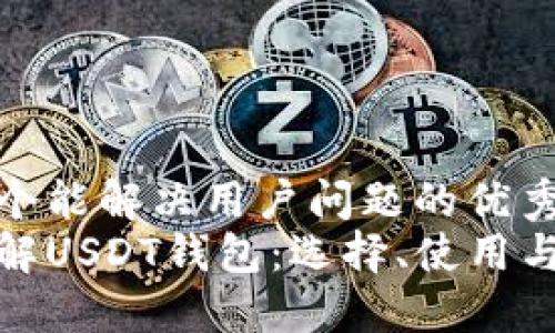思考一个能解决用户问题的优秀
全面了解USDT钱包:选择、使用与安全性
