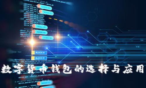 泰国数字货币钱包的选择与应用概述