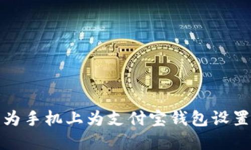 如何在华为手机上为支付宝钱包设置密码保护