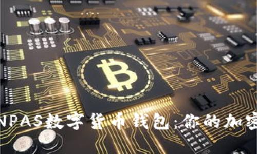 安全便捷的NPAS数字货币钱包:你的加密资产守护者