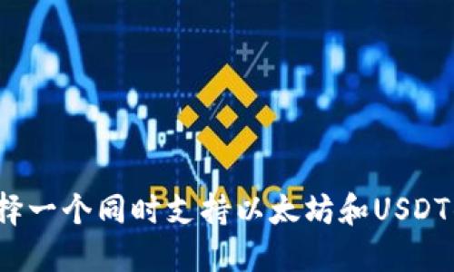 如何选择一个同时支持以太坊和USDT的钱包？